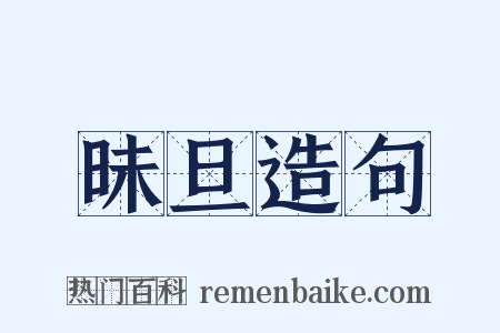 昧旦造句是什么意思的图片